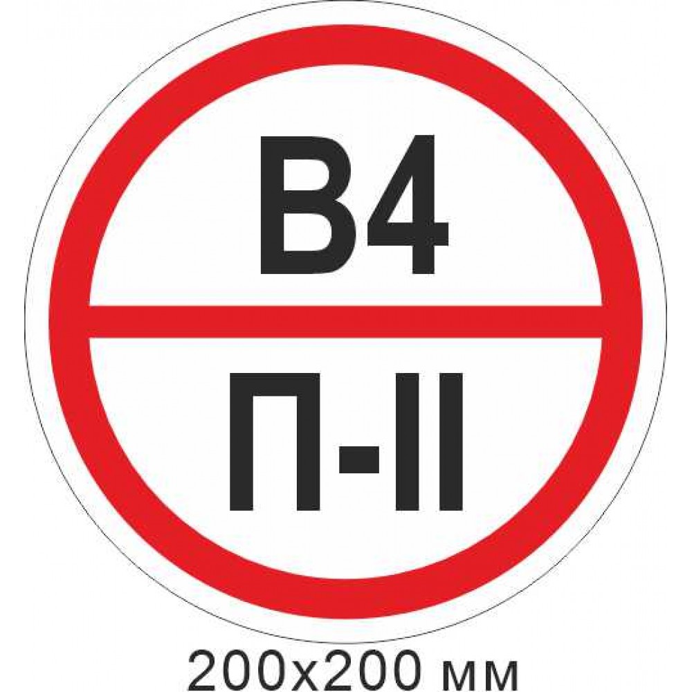 Пожарный знак 200х200 мм, знак категории помещения - В4 П